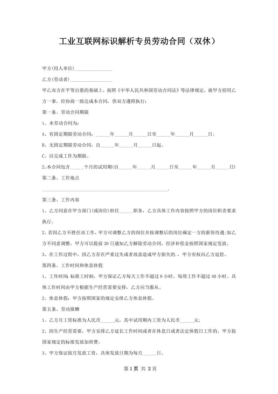 工业互联网标识解析专员劳动合同（双休）.docx_第1页