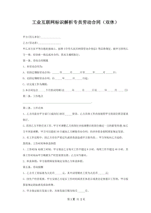 工业互联网标识解析专员劳动合同（双休）.docx