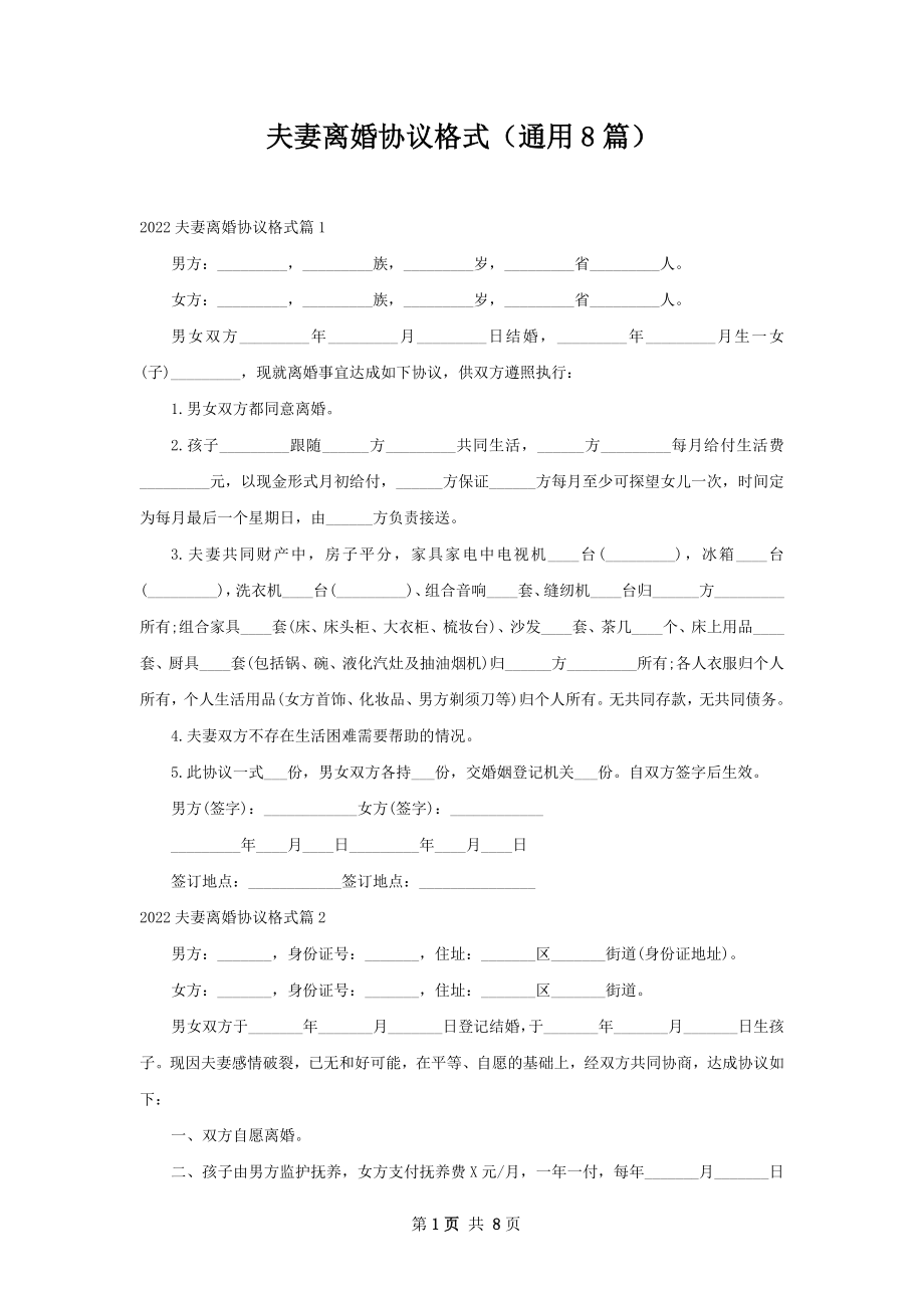 夫妻离婚协议格式（通用8篇）.docx_第1页