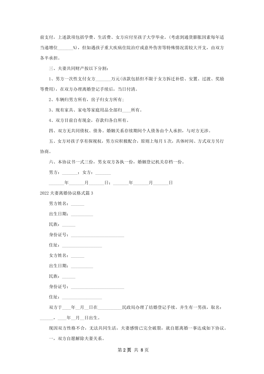 夫妻离婚协议格式（通用8篇）.docx_第2页