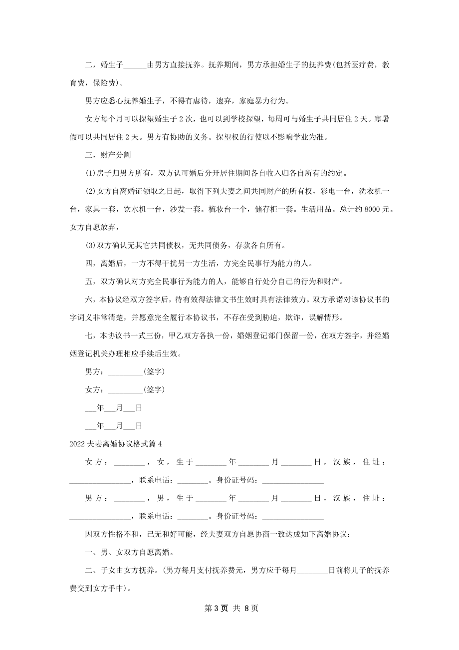 夫妻离婚协议格式（通用8篇）.docx_第3页