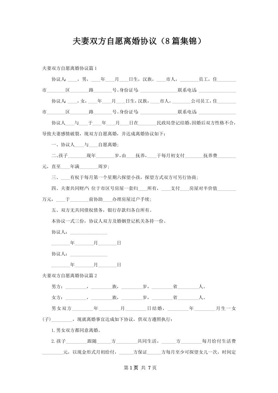 夫妻双方自愿离婚协议（8篇集锦）.docx_第1页