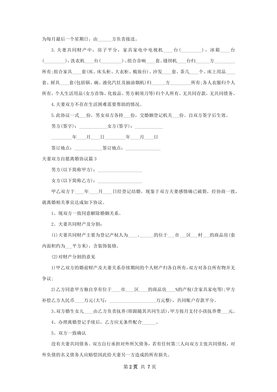 夫妻双方自愿离婚协议（8篇集锦）.docx_第2页