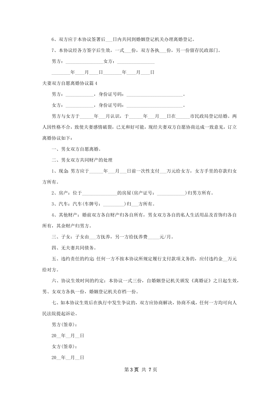 夫妻双方自愿离婚协议（8篇集锦）.docx_第3页