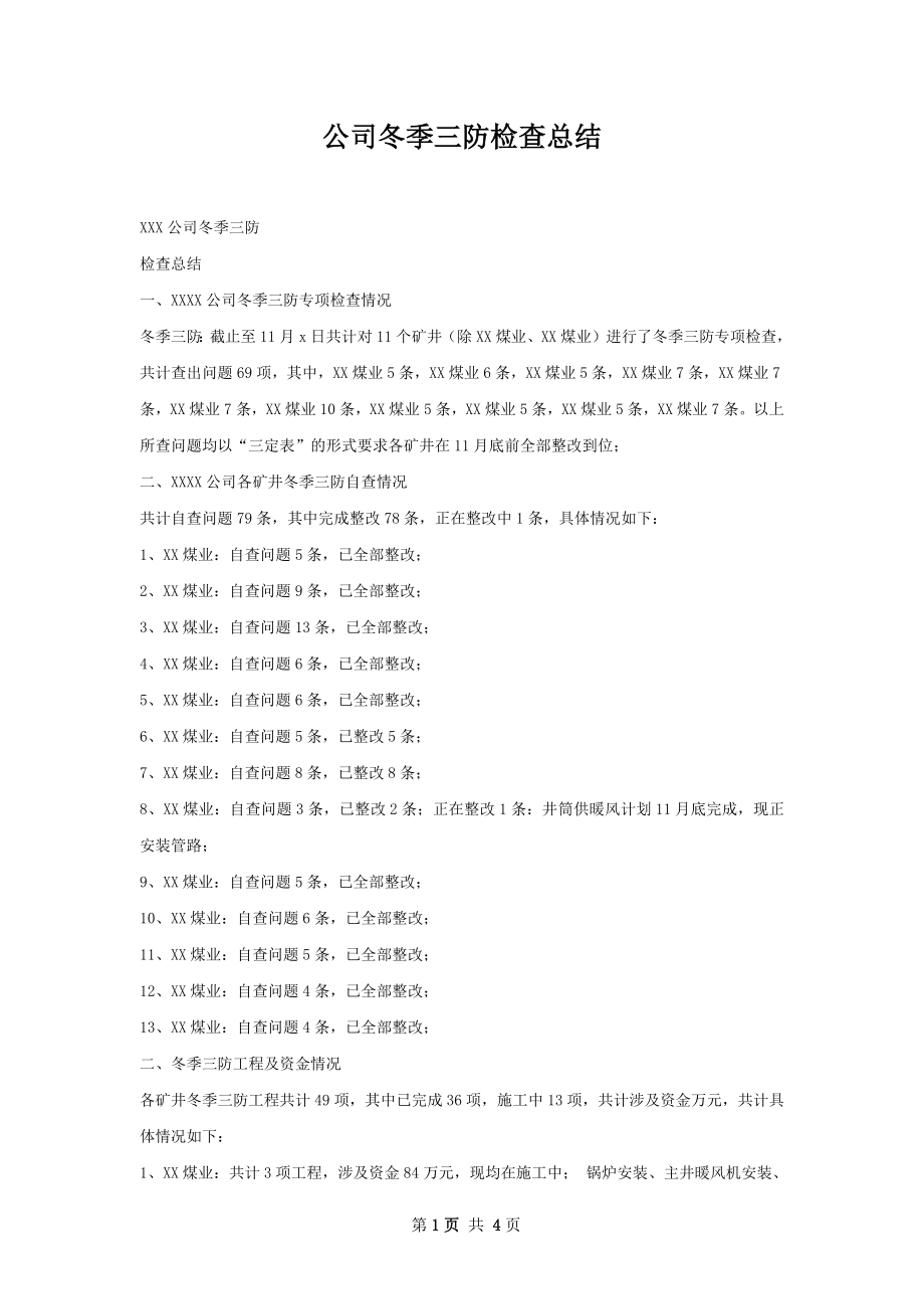 公司冬季三防检查总结.docx_第1页