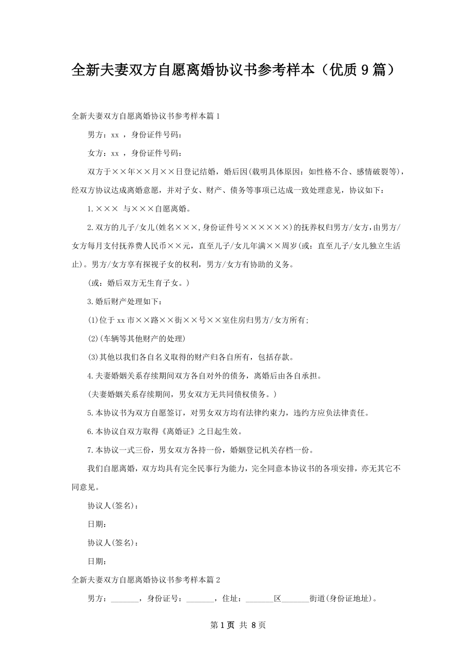 全新夫妻双方自愿离婚协议书参考样本（优质9篇）.docx_第1页