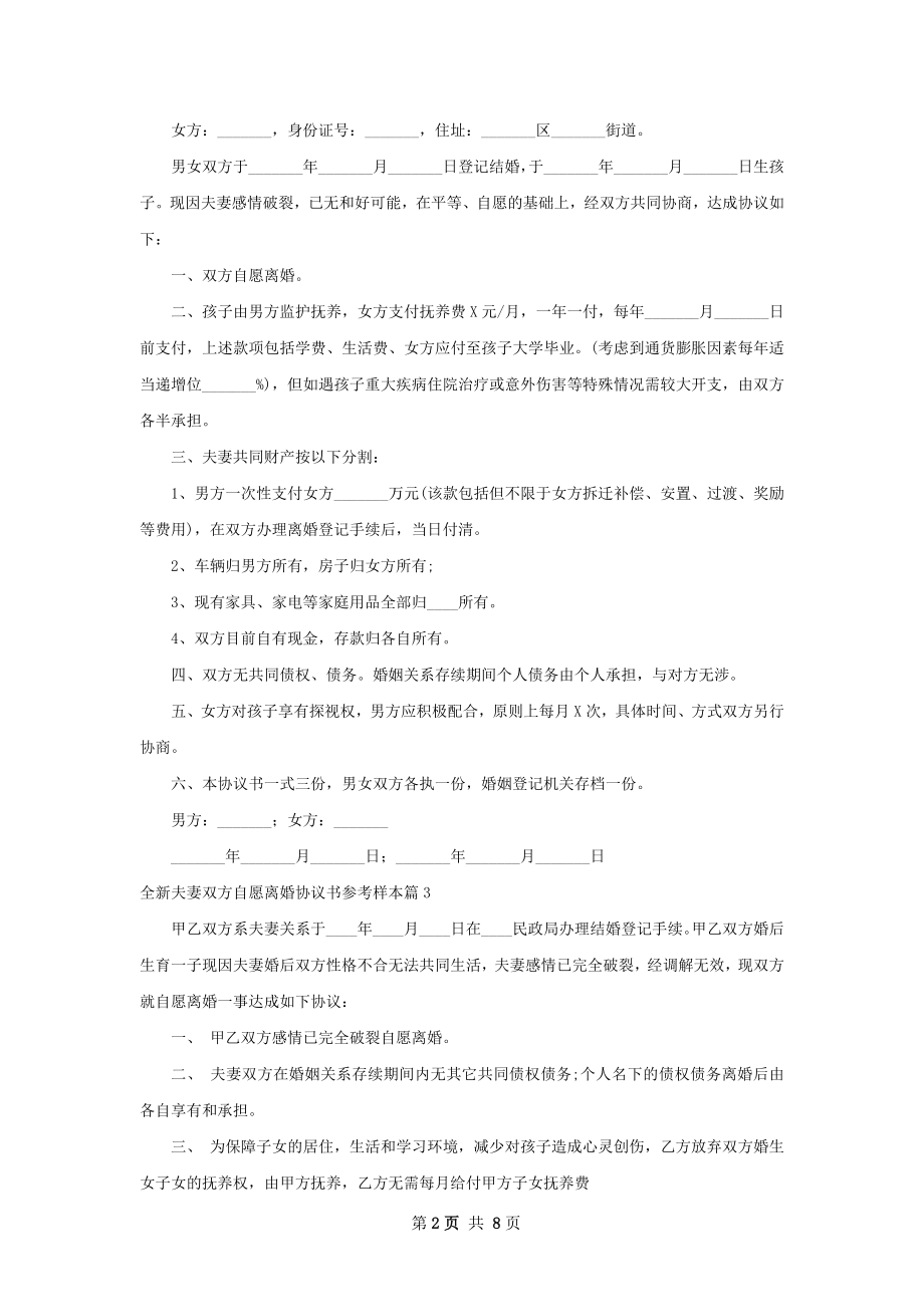 全新夫妻双方自愿离婚协议书参考样本（优质9篇）.docx_第2页