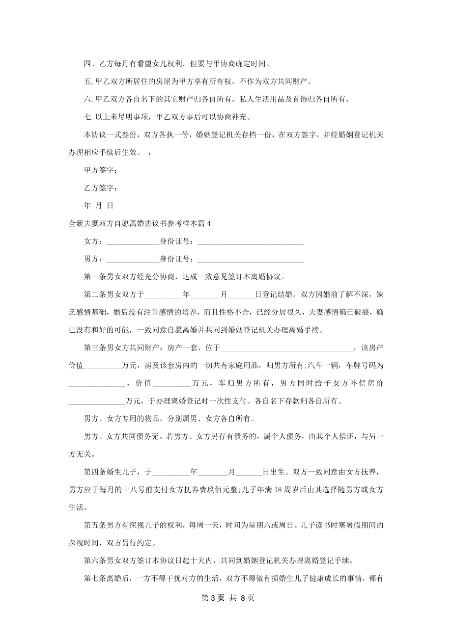 全新夫妻双方自愿离婚协议书参考样本（优质9篇）.docx_第3页