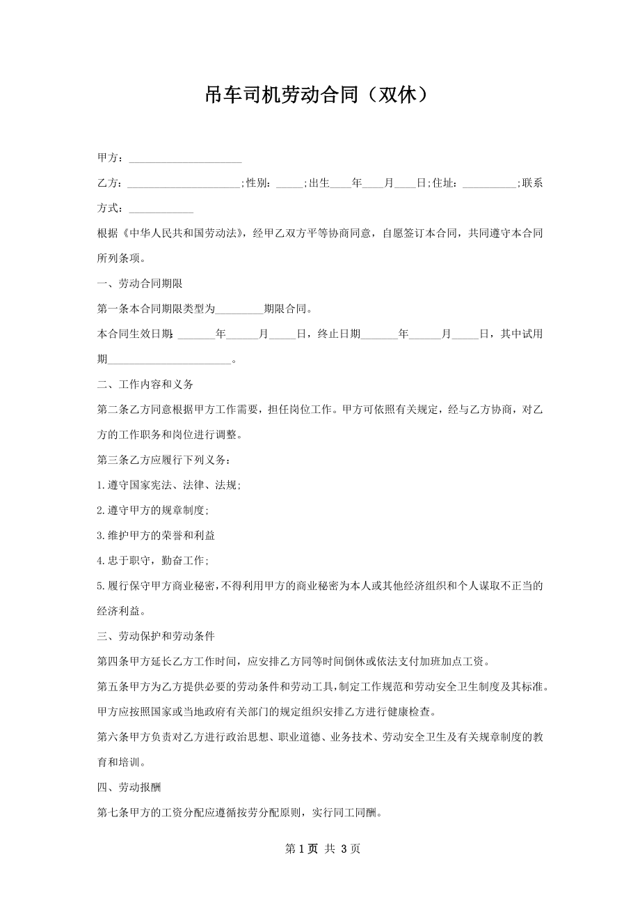 吊车司机劳动合同（双休）.docx_第1页