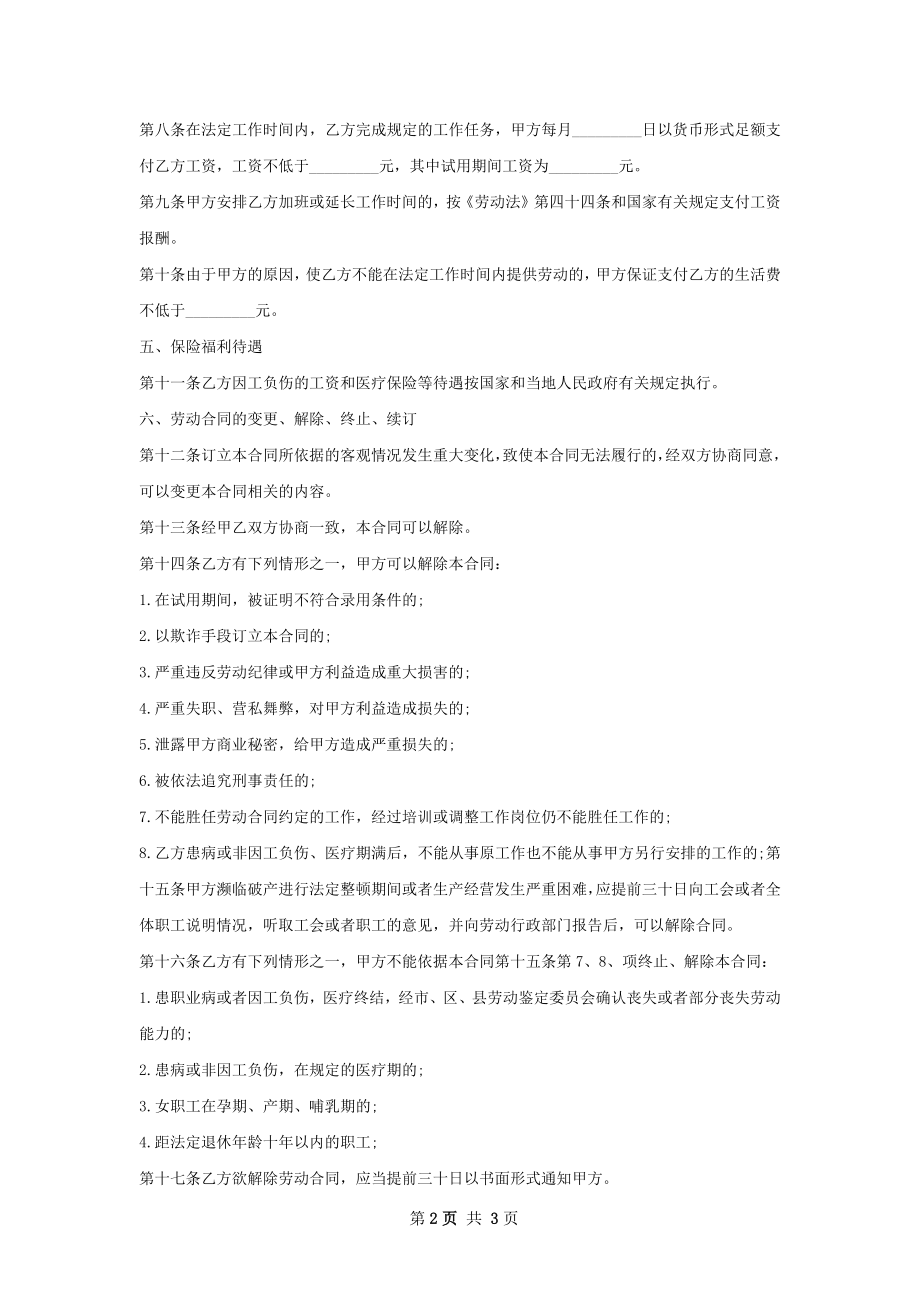 吊车司机劳动合同（双休）.docx_第2页