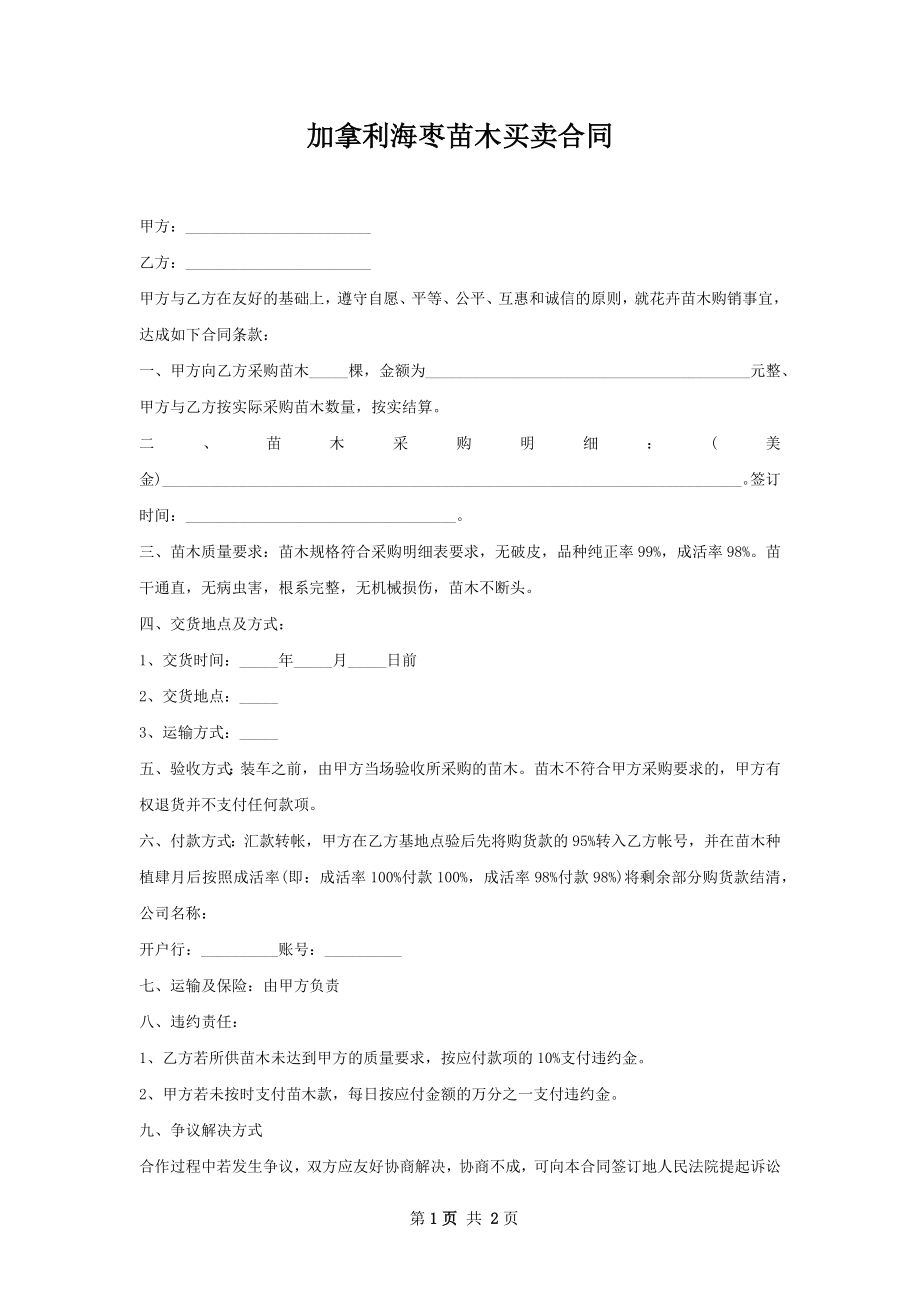 加拿利海枣苗木买卖合同.docx_第1页