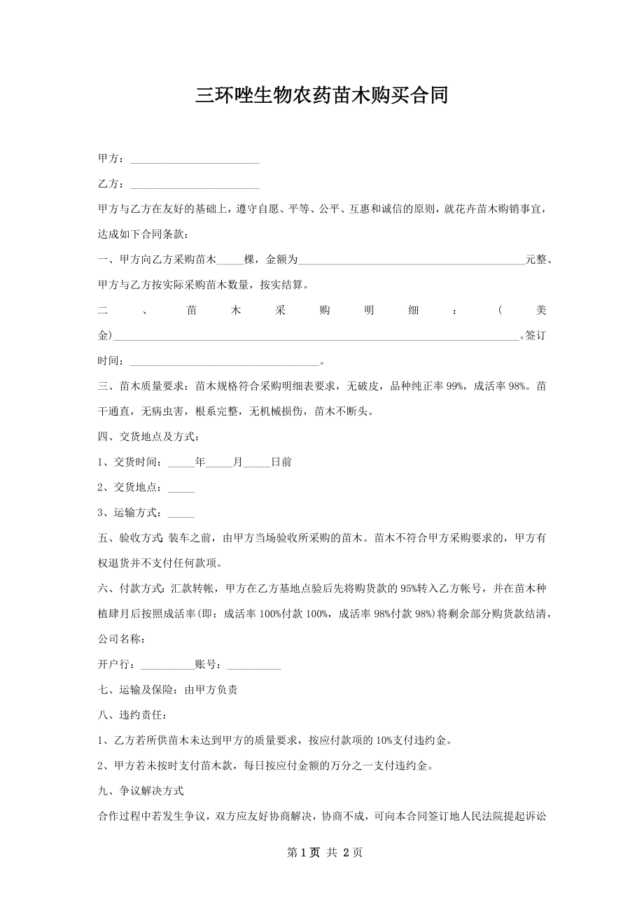 三环唑生物农药苗木购买合同.docx_第1页