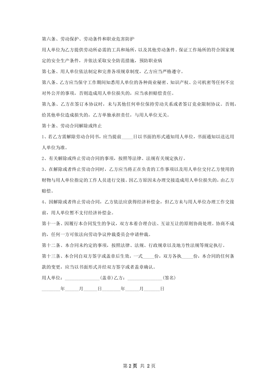 化工实验室技术员劳务合同.docx_第2页