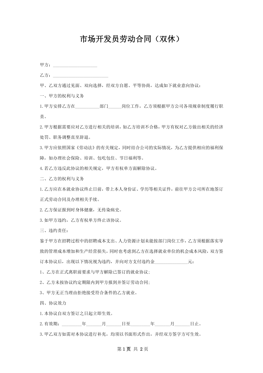 市场开发员劳动合同（双休）.docx_第1页