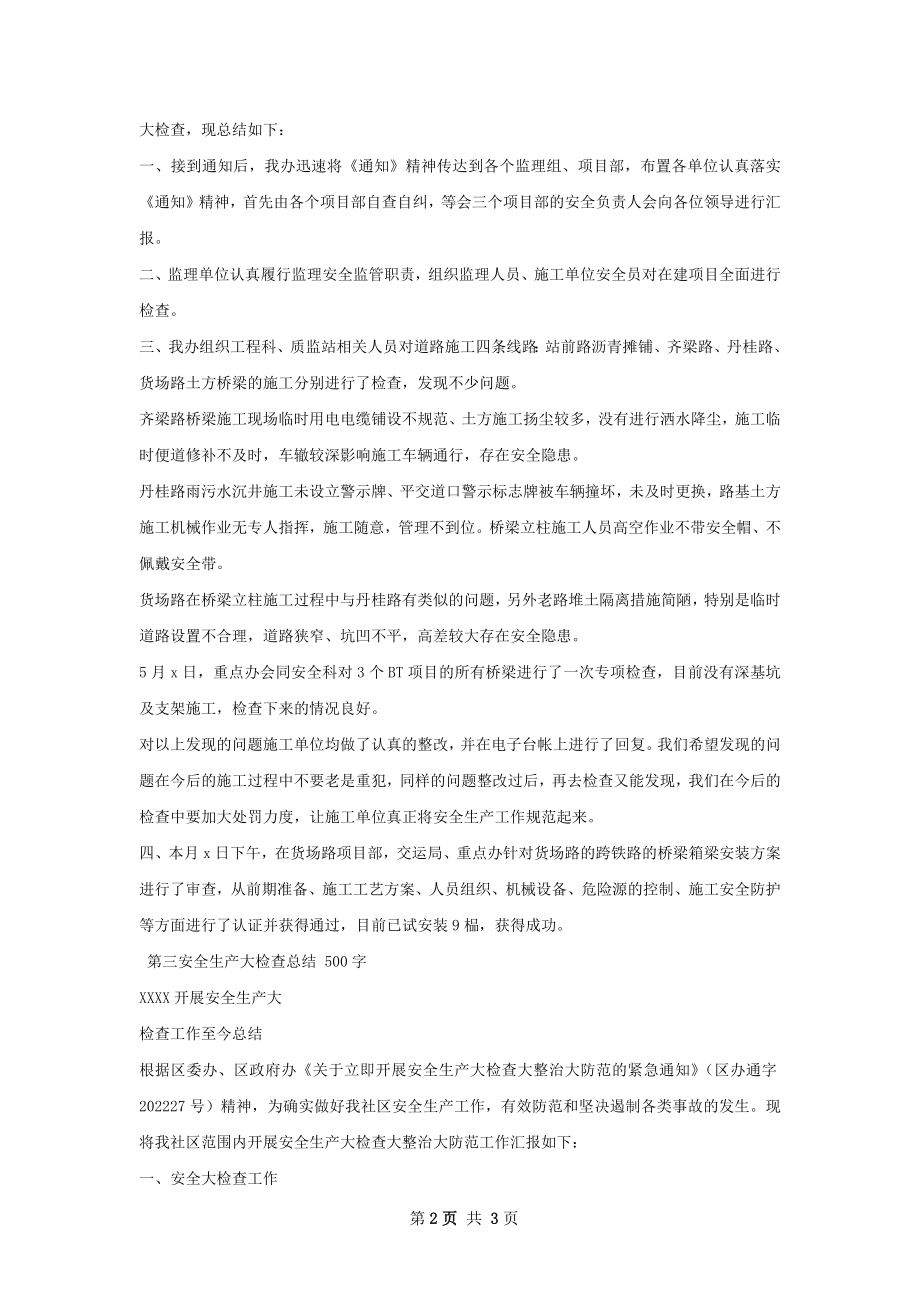 安全生产大检查总结.docx_第2页