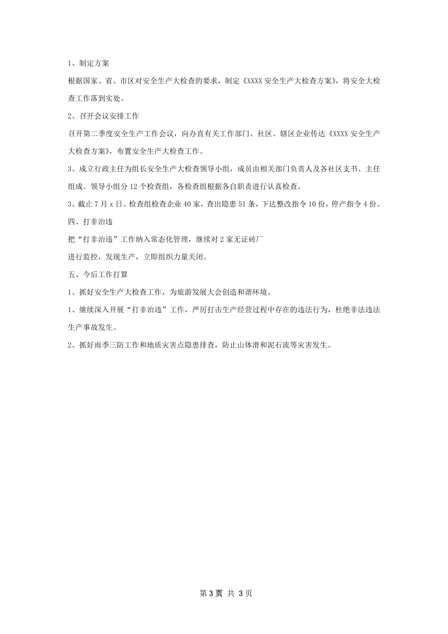 安全生产大检查总结.docx_第3页