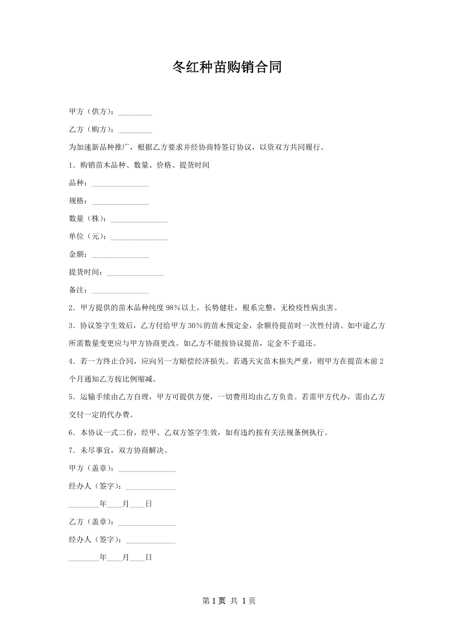 冬红种苗购销合同.docx_第1页