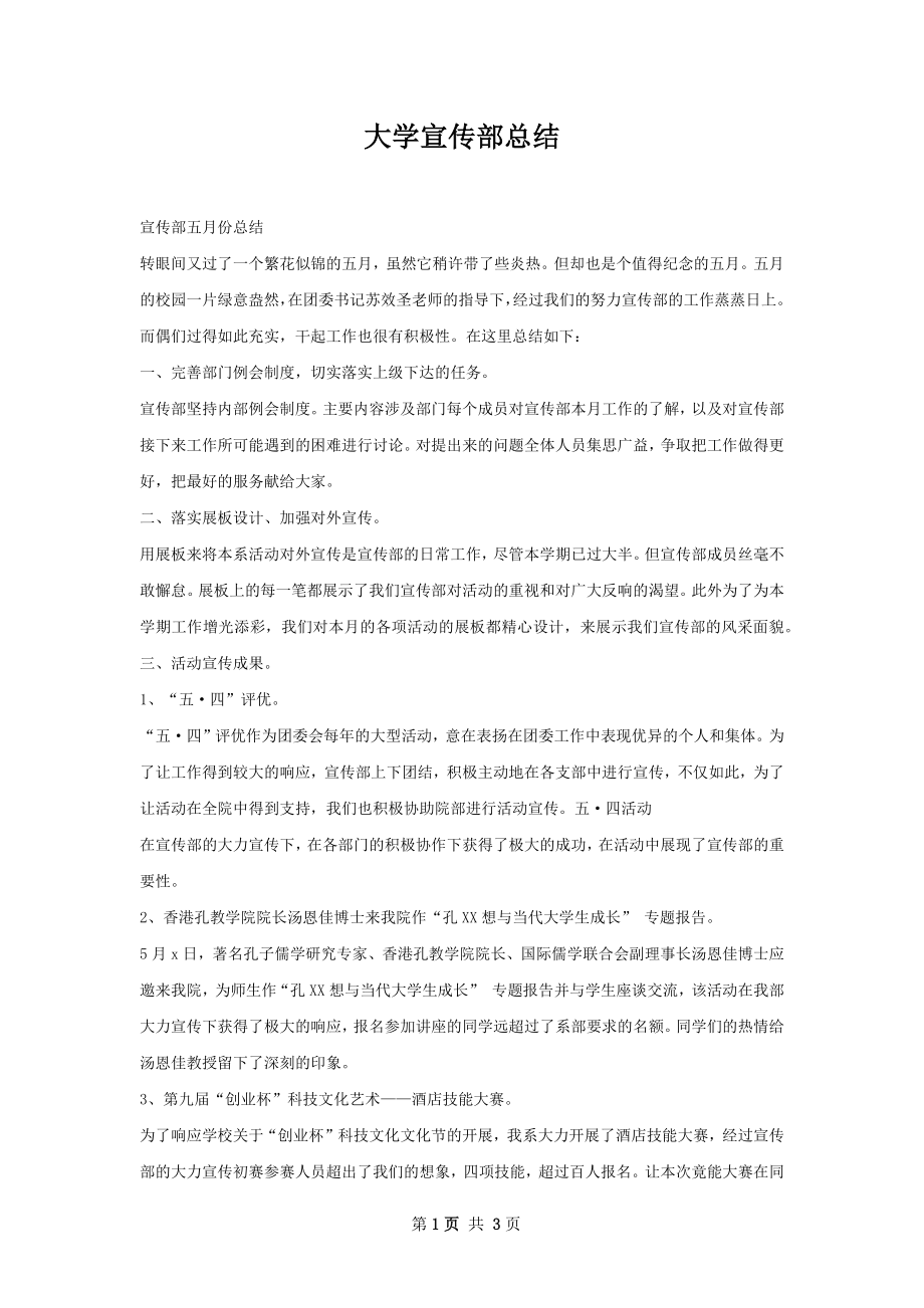 大学宣传部总结.docx_第1页