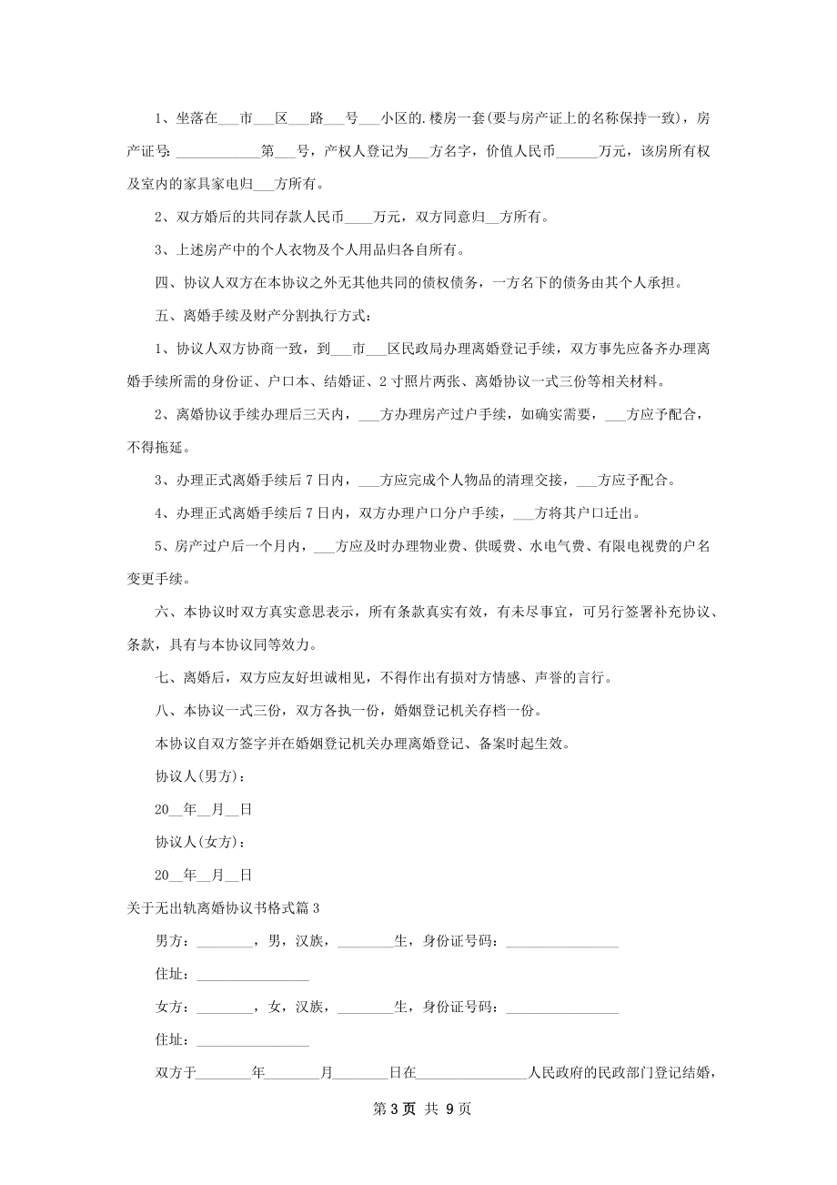 关于无出轨离婚协议书格式（8篇集锦）.docx_第3页