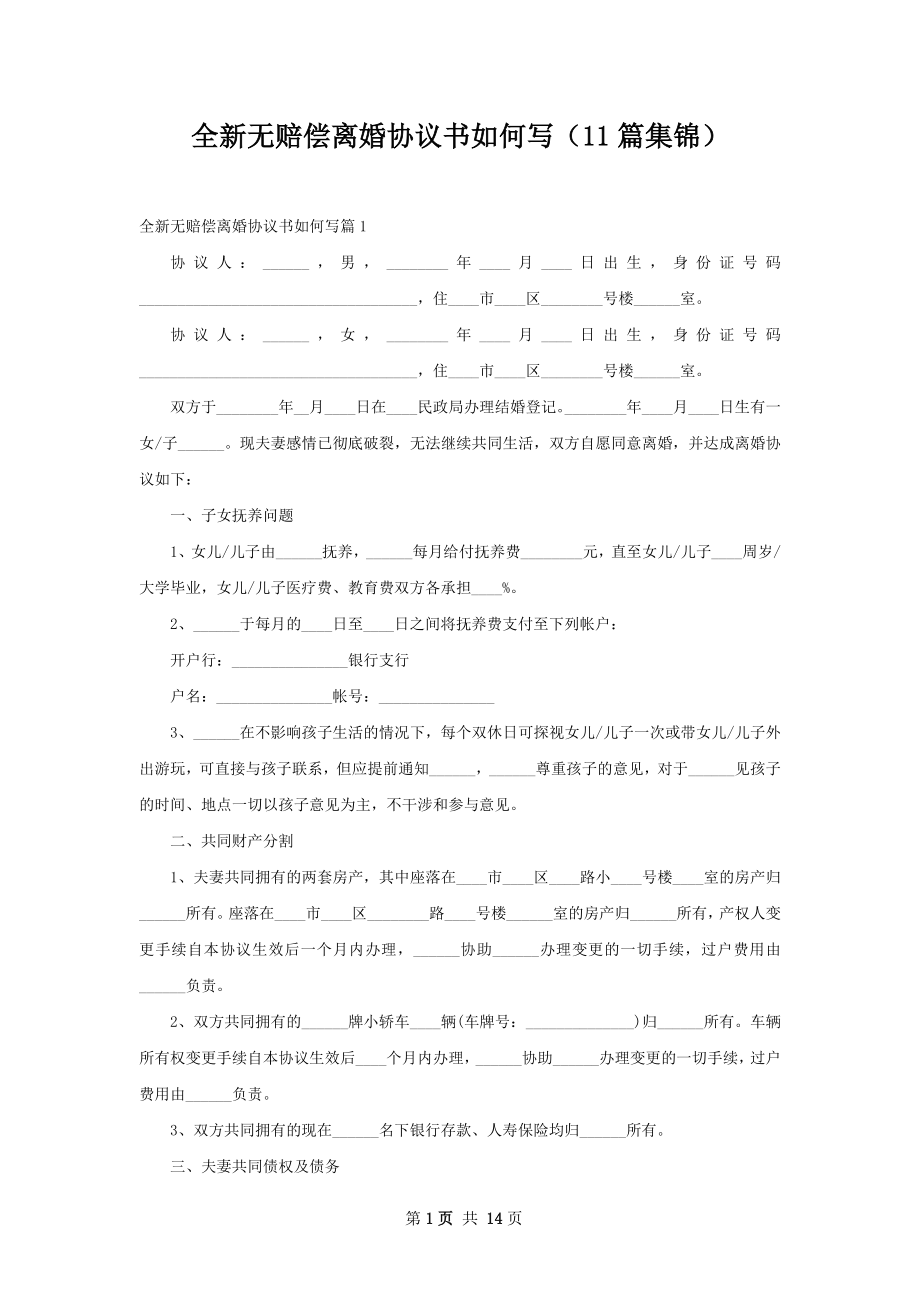 全新无赔偿离婚协议书如何写（11篇集锦）.docx_第1页