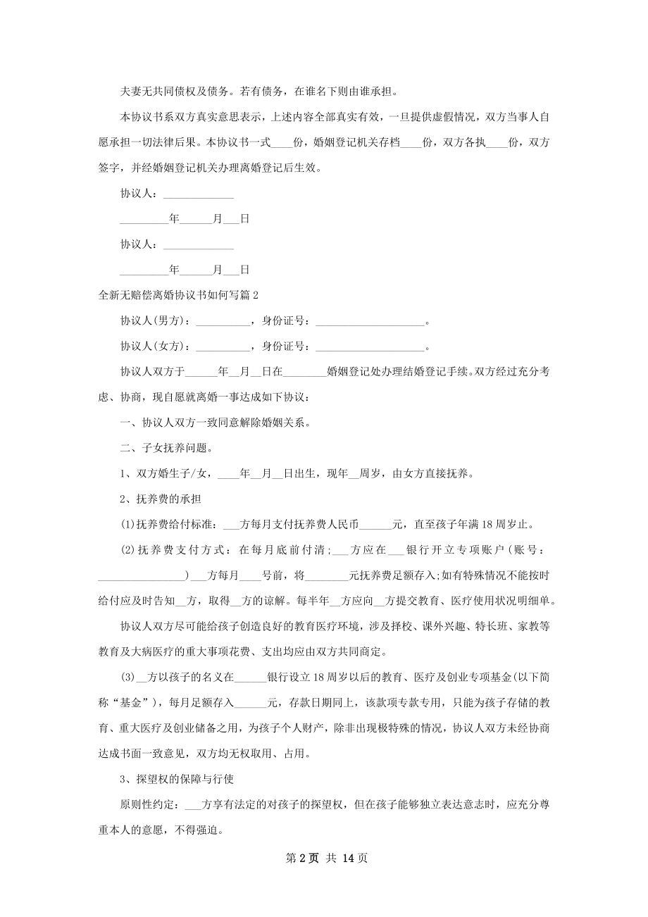 全新无赔偿离婚协议书如何写（11篇集锦）.docx_第2页