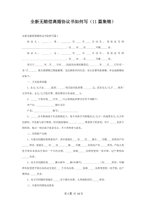 全新无赔偿离婚协议书如何写（11篇集锦）.docx