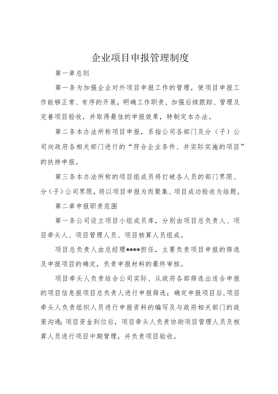 企业项目申报管理制度.docx_第1页