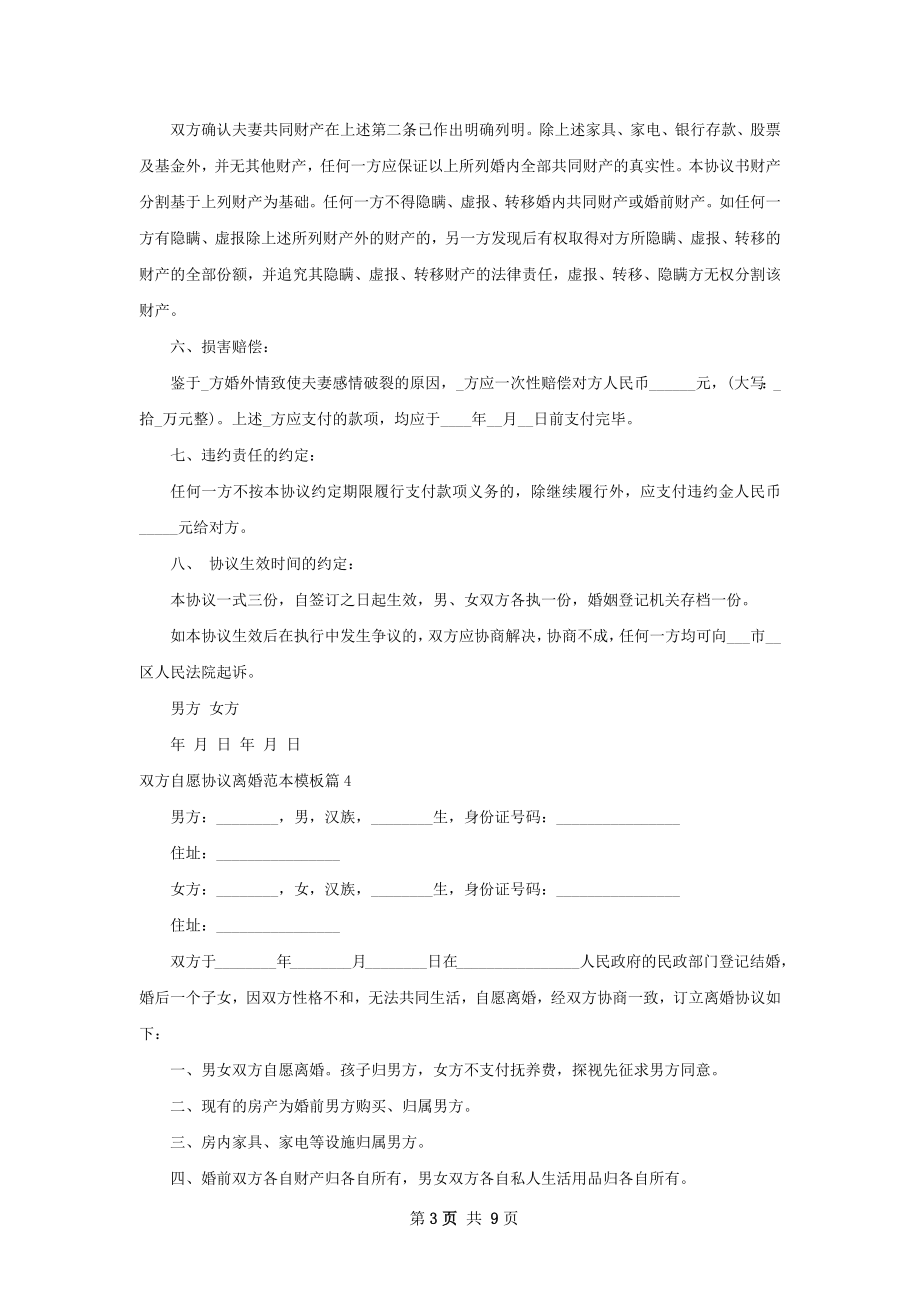 双方自愿协议离婚范本模板（10篇集锦）.docx_第3页