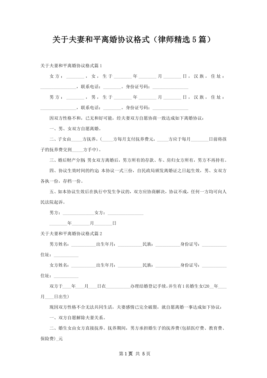 关于夫妻和平离婚协议格式（律师精选5篇）.docx_第1页