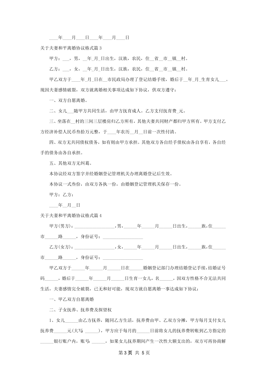 关于夫妻和平离婚协议格式（律师精选5篇）.docx_第3页