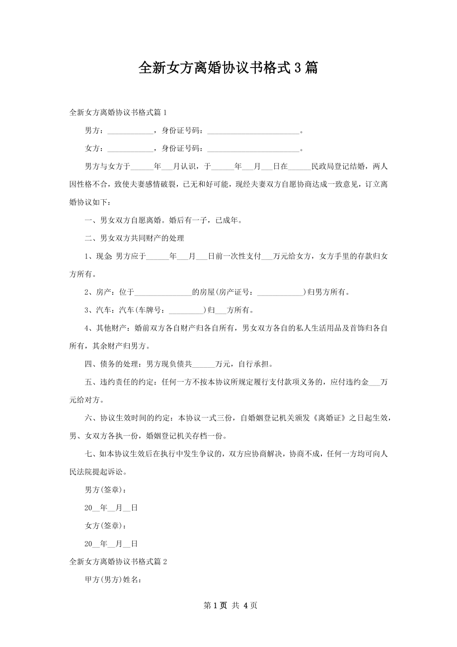 全新女方离婚协议书格式3篇.docx_第1页