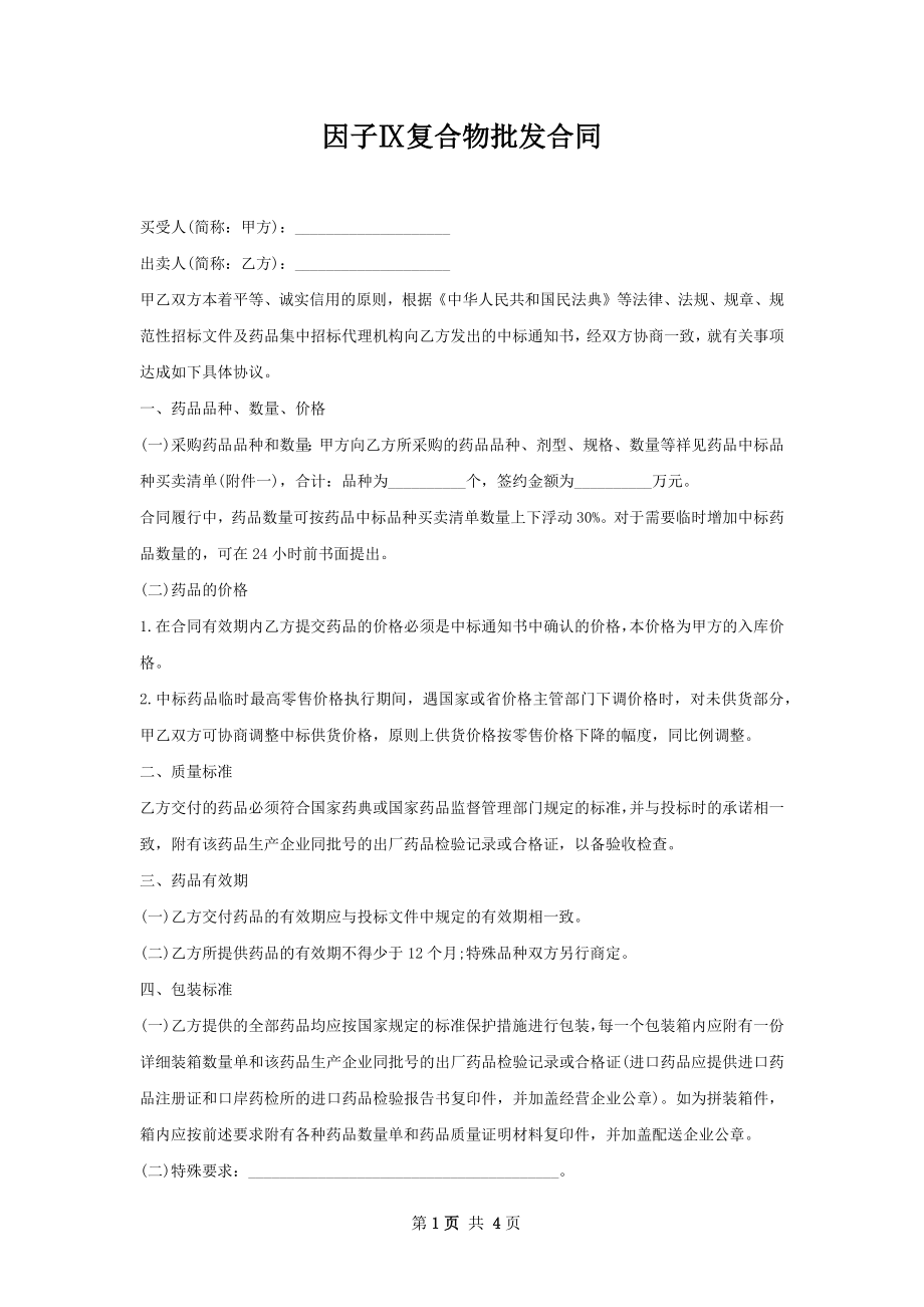 因子Ⅸ复合物批发合同.docx_第1页