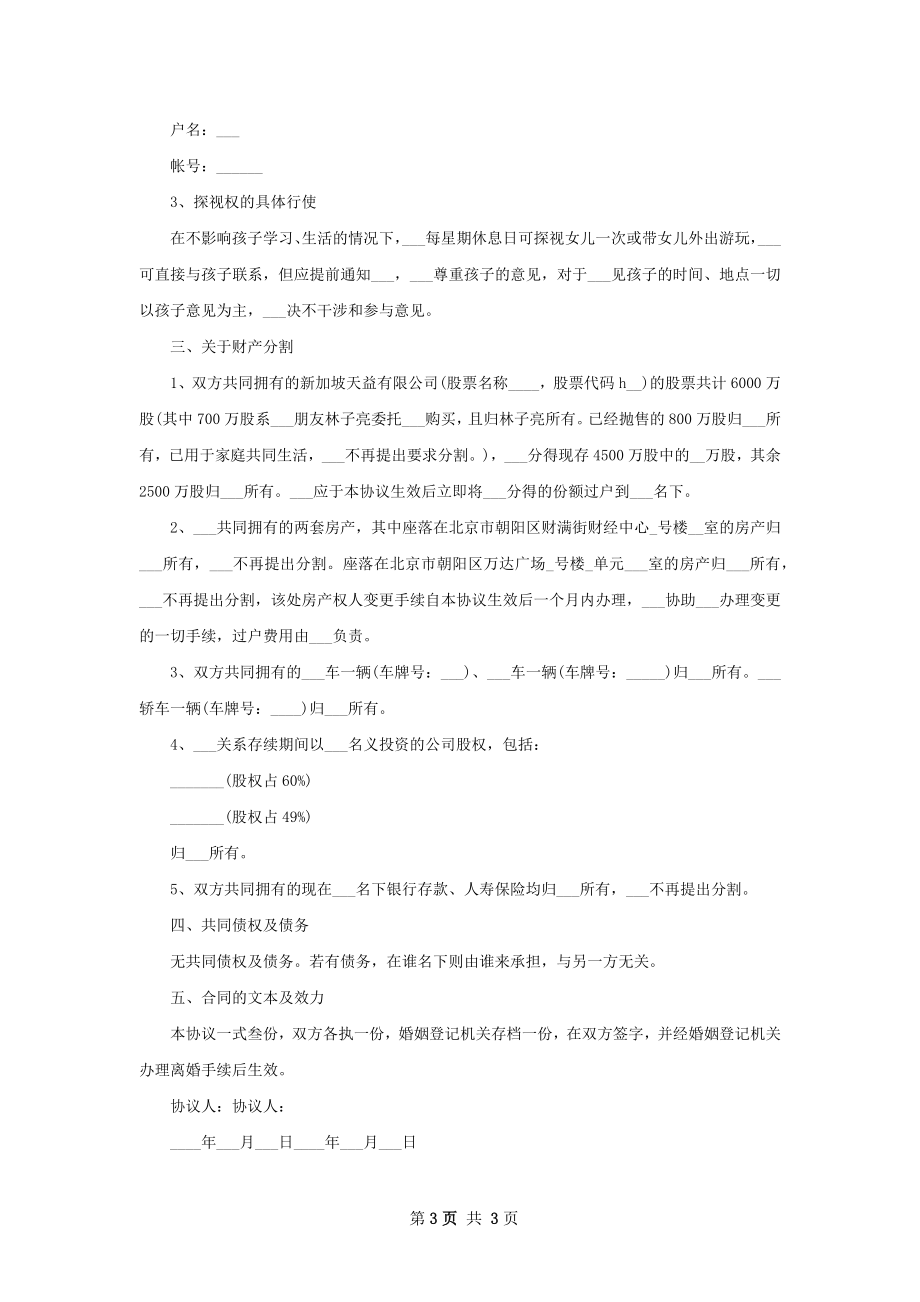 官方版离婚协议书格式（甄选2篇）.docx_第3页