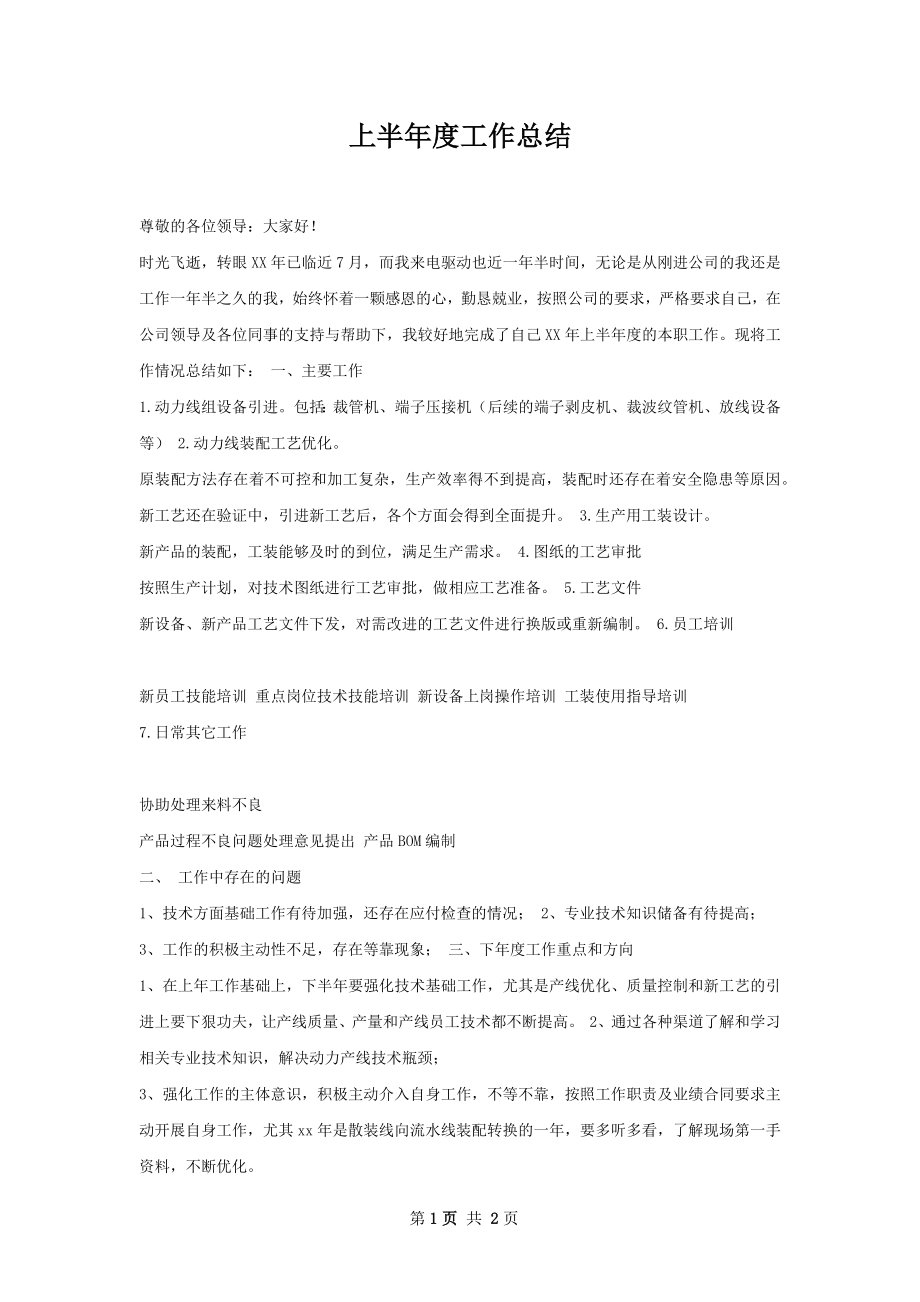 上半年度工作总结.docx_第1页