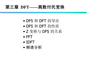 离散傅里叶变换及其快速计算方法(DFT、FFT)ppt课件.ppt