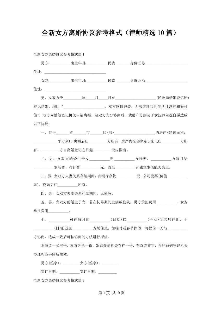 全新女方离婚协议参考格式（律师精选10篇）.docx_第1页