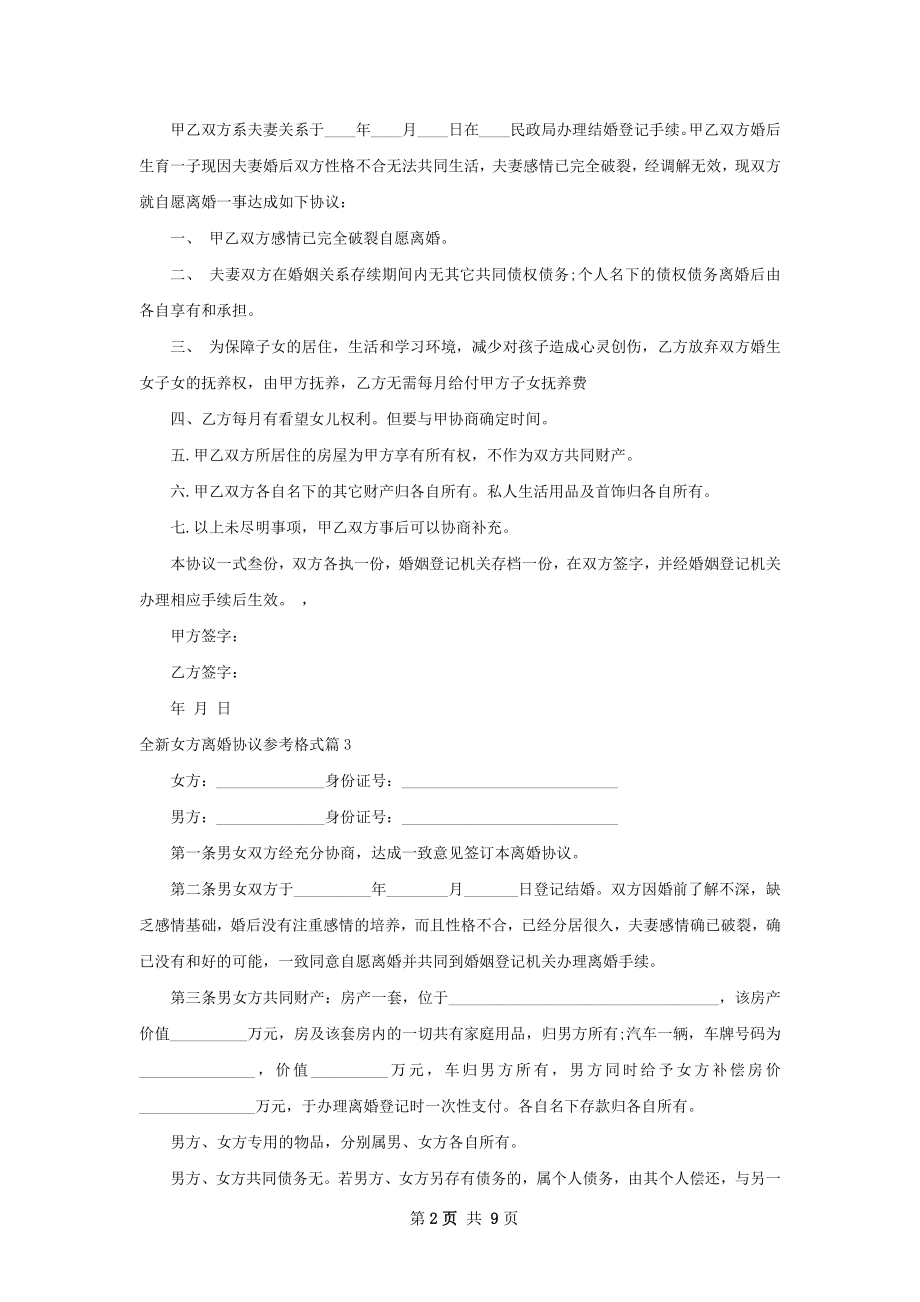 全新女方离婚协议参考格式（律师精选10篇）.docx_第2页