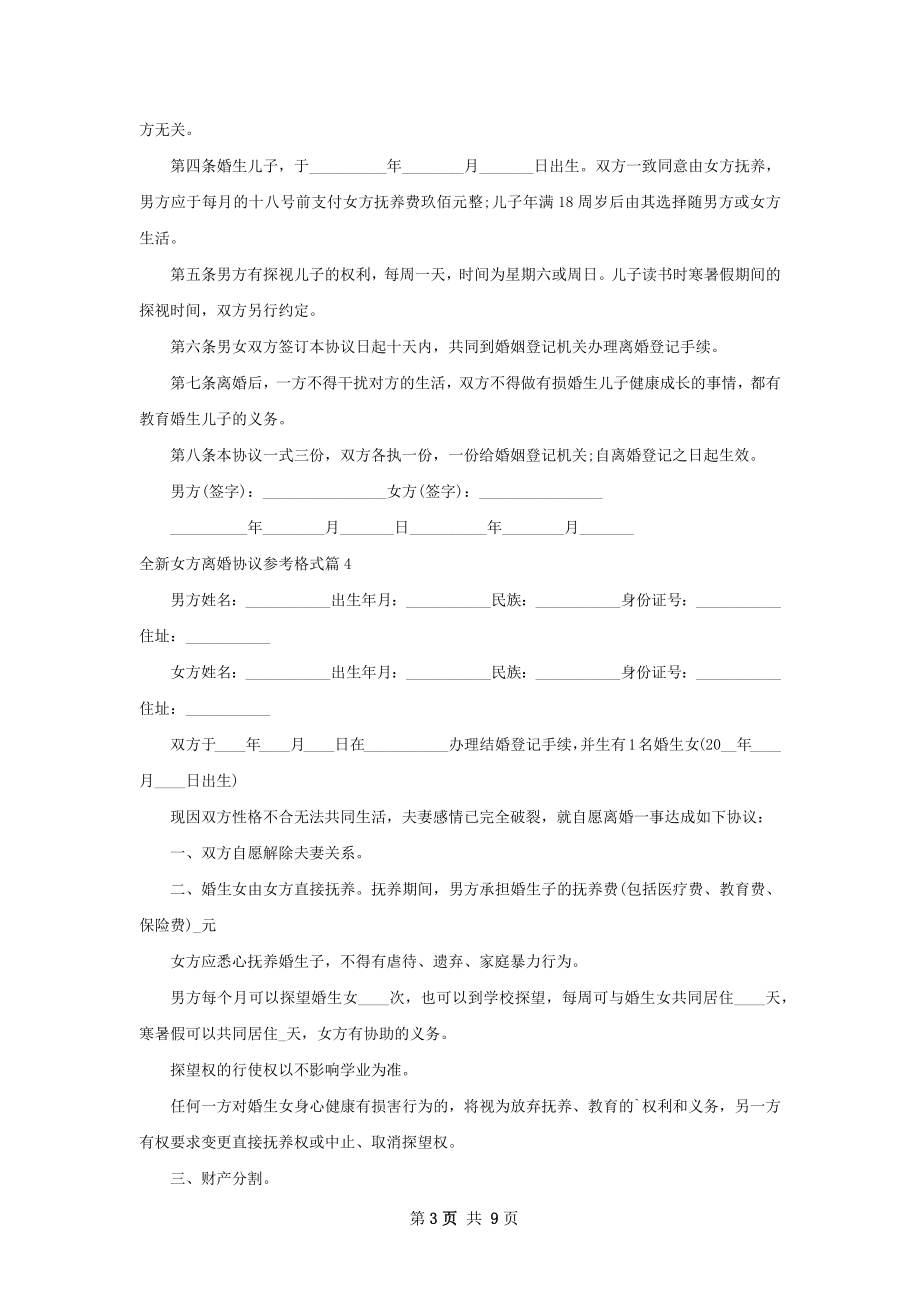 全新女方离婚协议参考格式（律师精选10篇）.docx_第3页