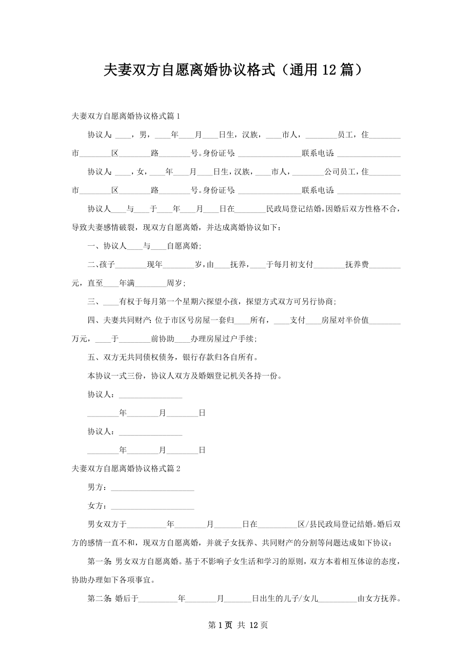 夫妻双方自愿离婚协议格式（通用12篇）.docx_第1页