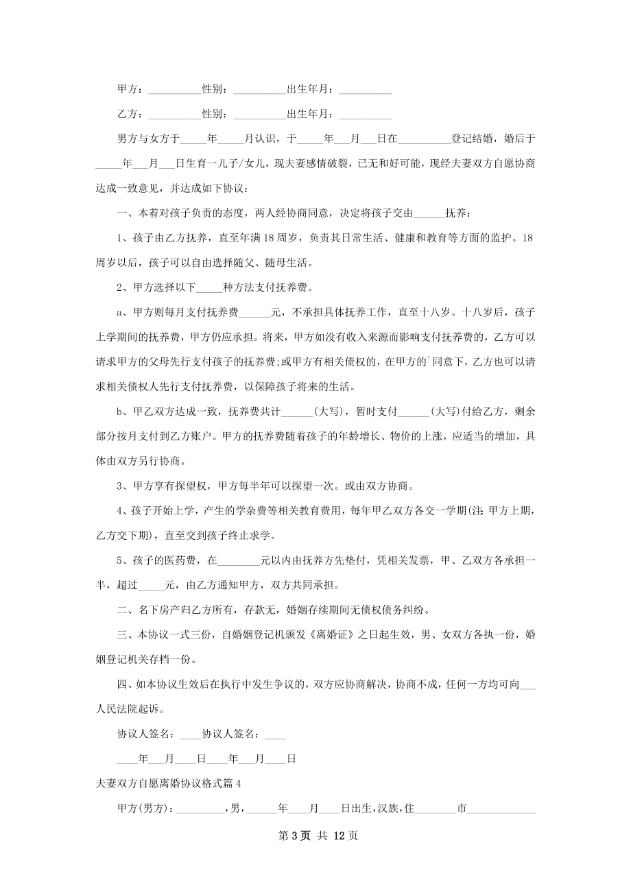 夫妻双方自愿离婚协议格式（通用12篇）.docx_第3页