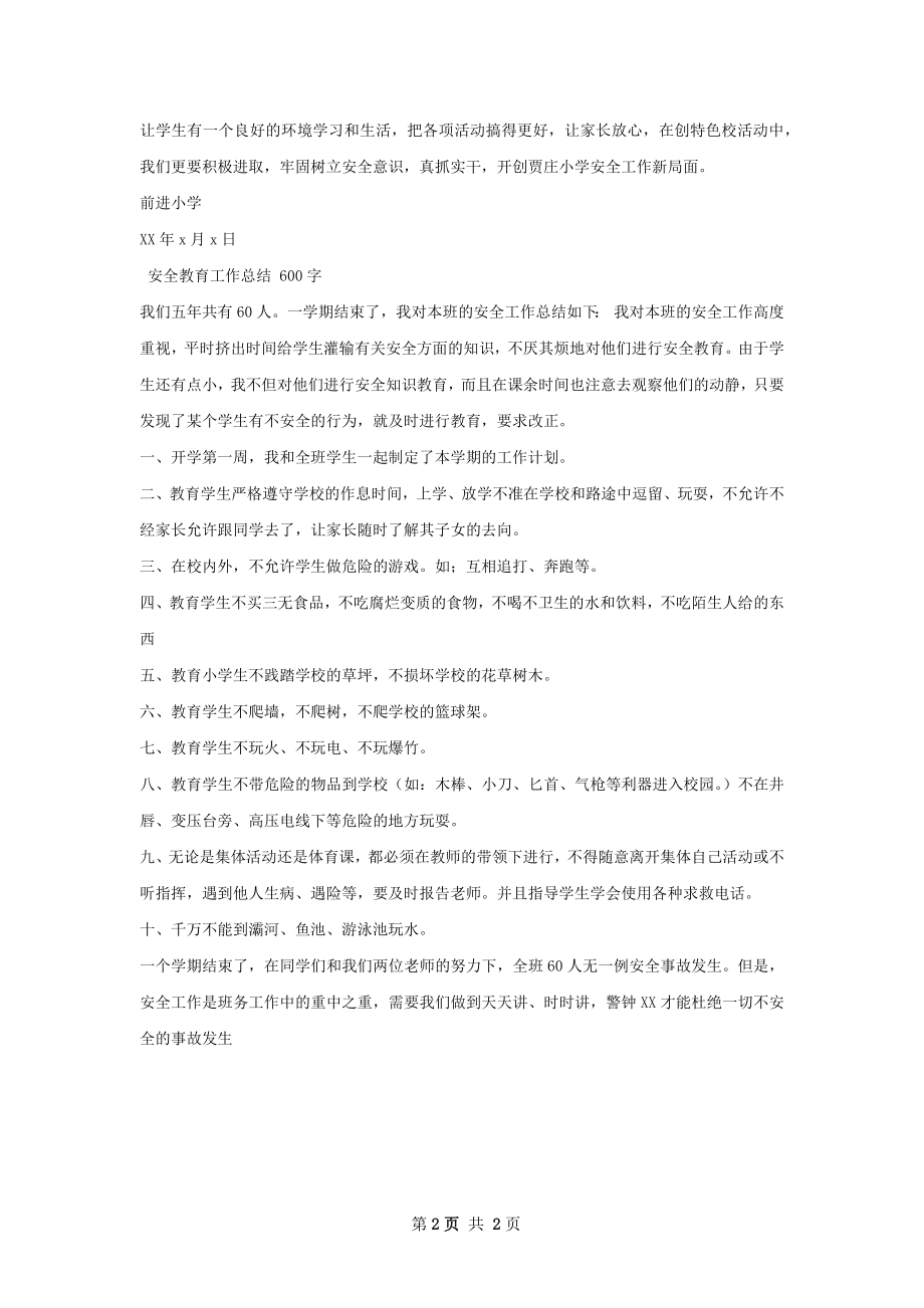 安全教育工作总结模板如何写.docx_第2页