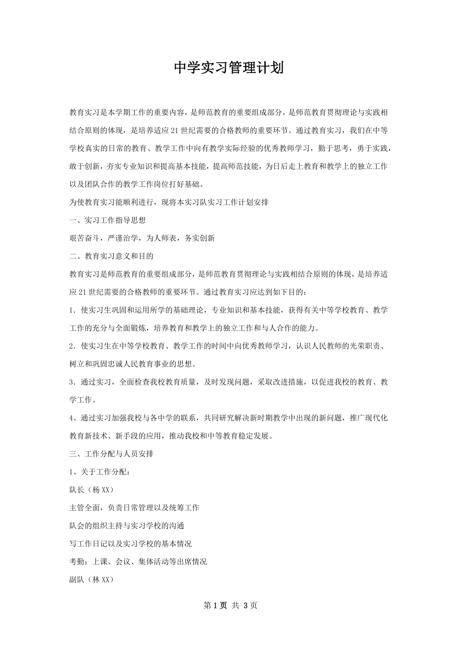 中学实习管理计划.docx_第1页