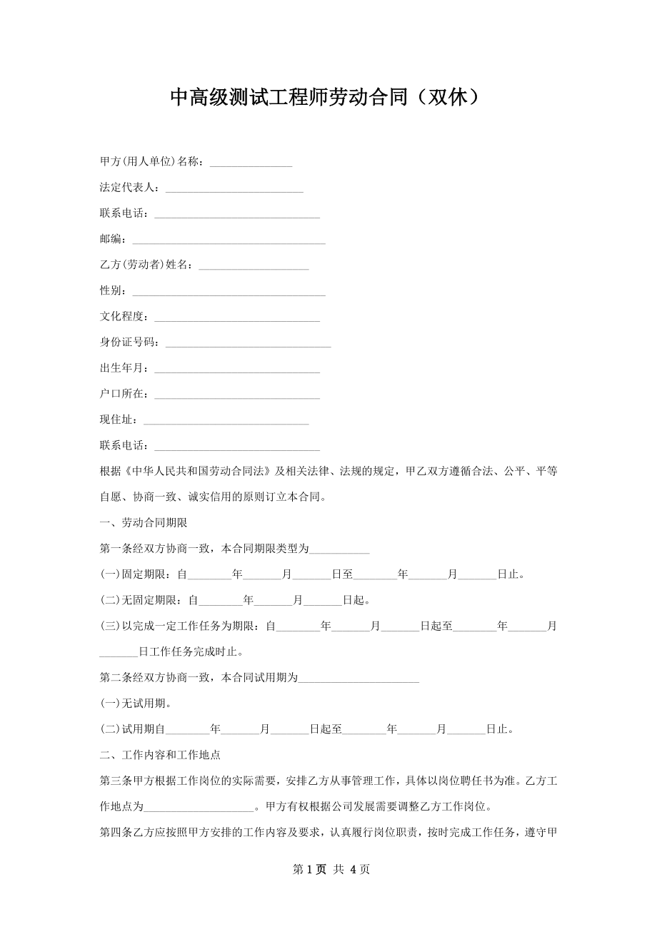 中高级测试工程师劳动合同（双休）.docx_第1页