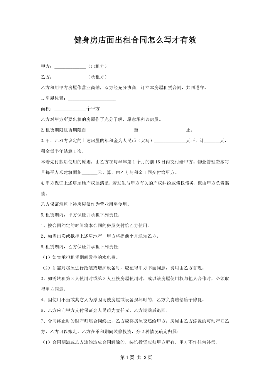 健身房店面出租合同怎么写才有效.docx_第1页