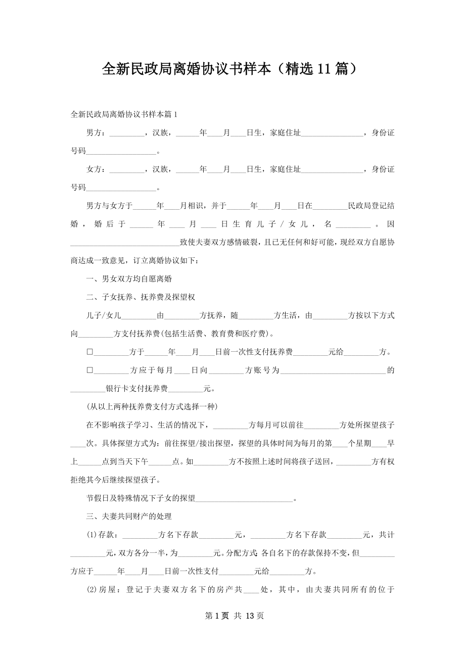 全新民政局离婚协议书样本（精选11篇）.docx_第1页