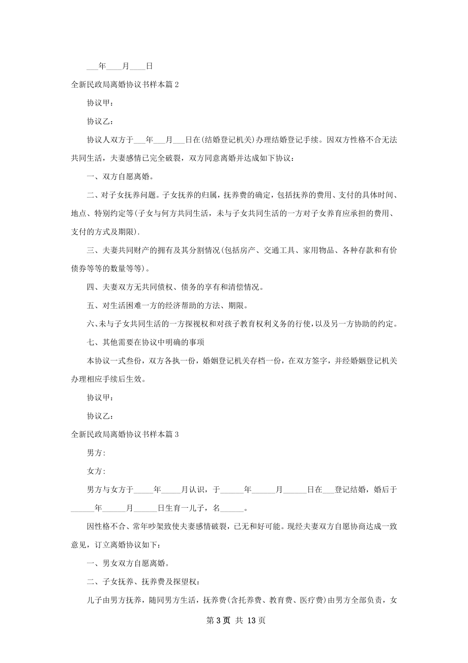 全新民政局离婚协议书样本（精选11篇）.docx_第3页