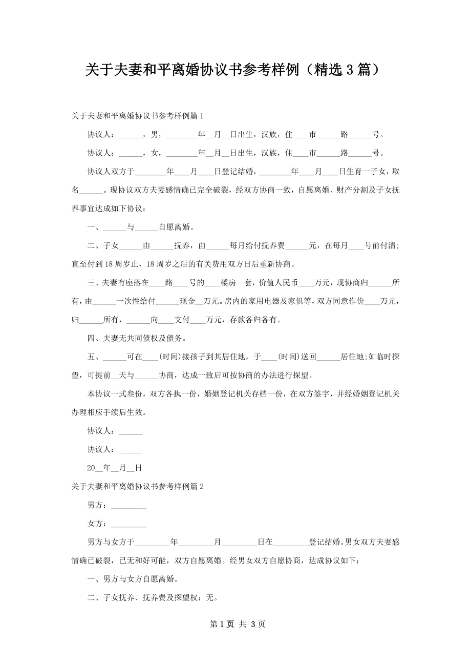 关于夫妻和平离婚协议书参考样例（精选3篇）.docx_第1页