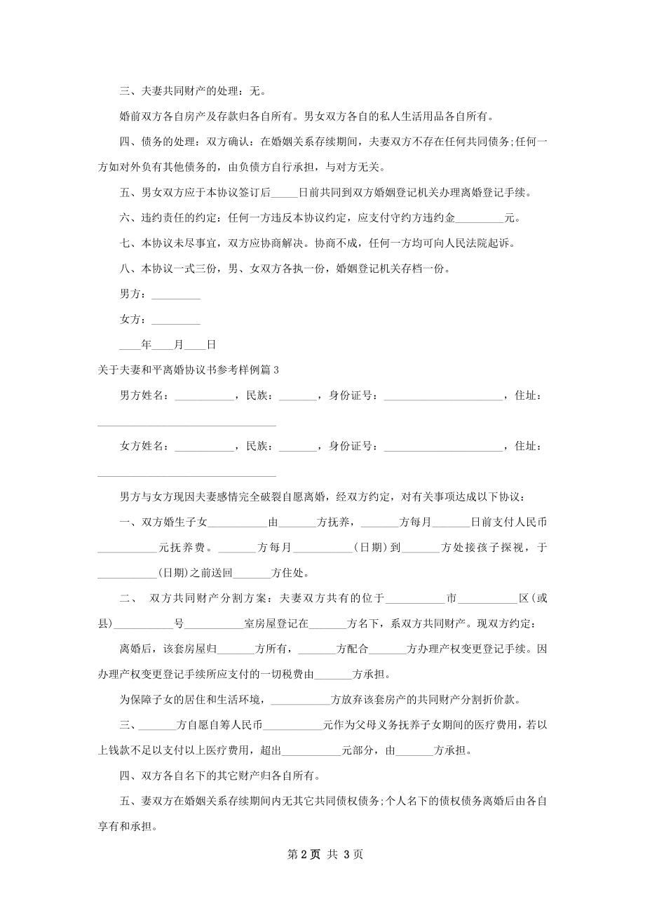 关于夫妻和平离婚协议书参考样例（精选3篇）.docx_第2页