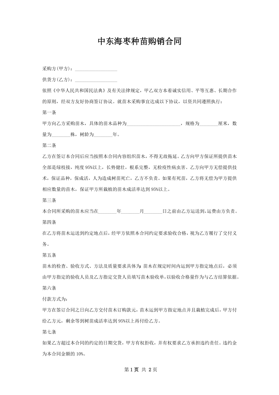 中东海枣种苗购销合同.docx_第1页