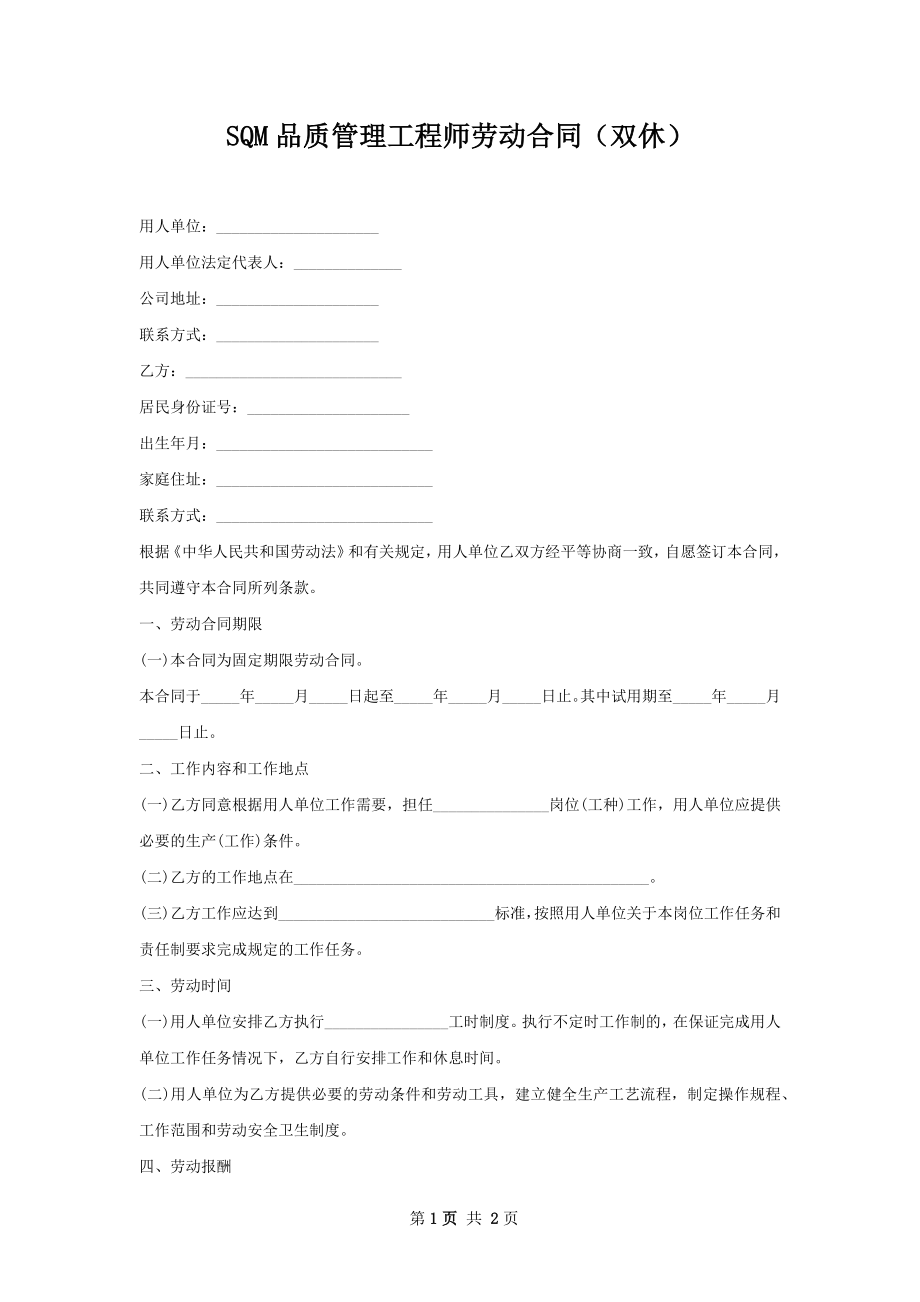 SQM品质管理工程师劳动合同（双休）.docx_第1页